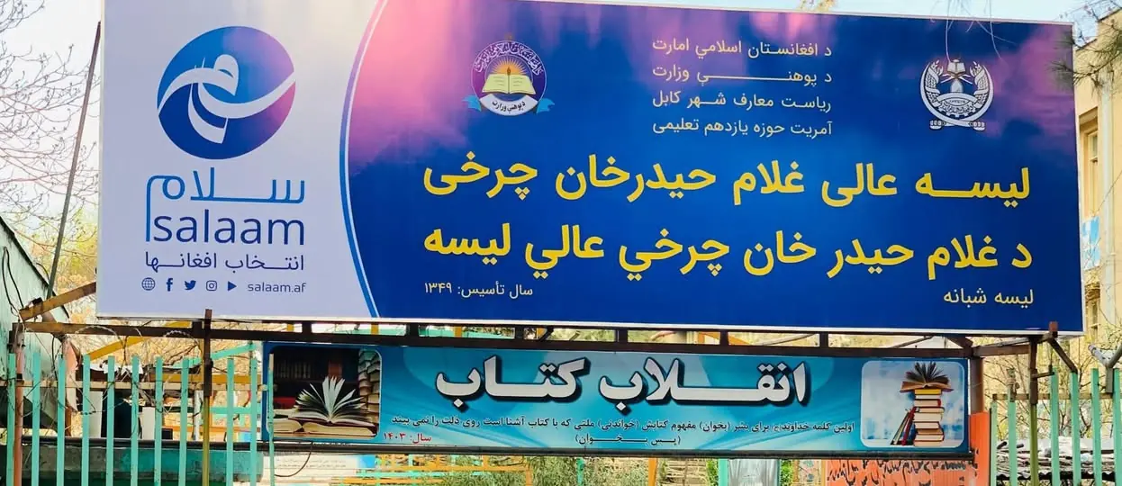 The school sign at the main entrance, with its name in Dari and Pashto